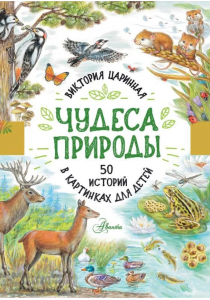 Царинная Виктория Анатольевна. Чудеса природы: 50 историй в картинках для детей